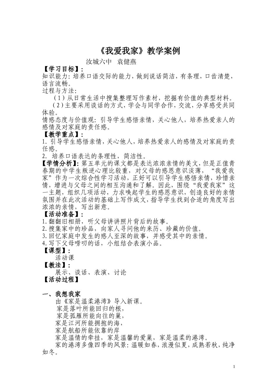 《我爱我家》课堂教学案例_第1页