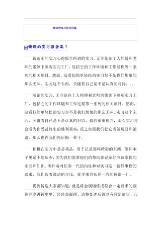 精品模板铸造的实习报告四篇
