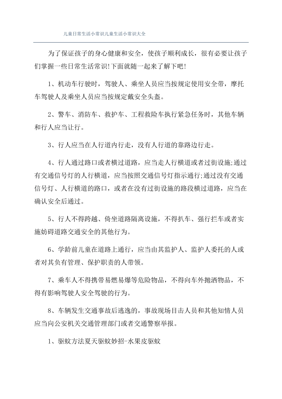 儿童日常生活小常识儿童生活小常识大全_第1页