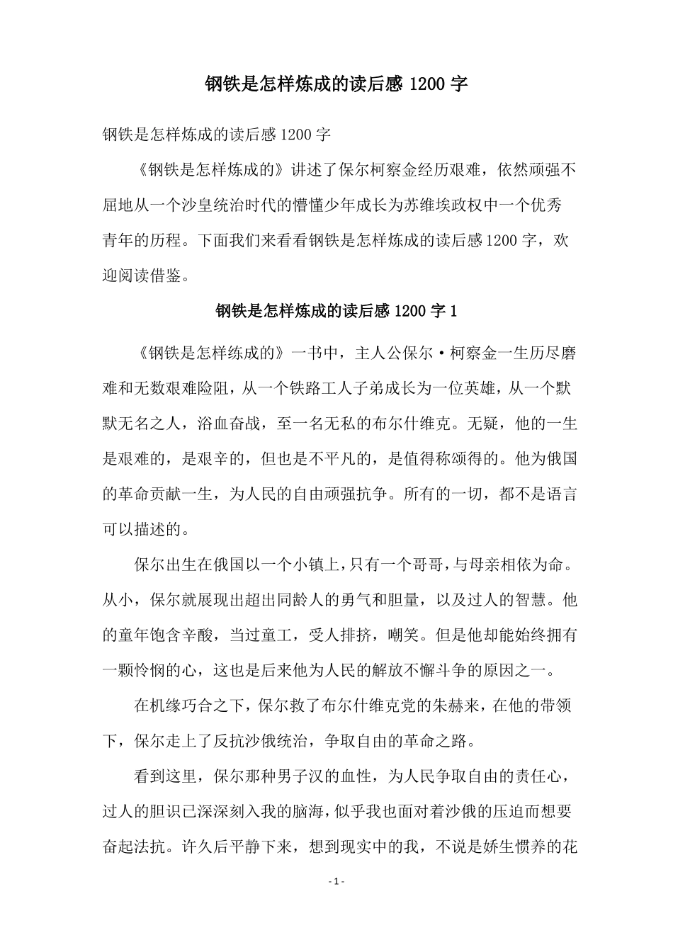 钢铁是怎样炼成的读后感1200字_第1页