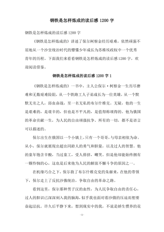 钢铁是怎样炼成的读后感1200字