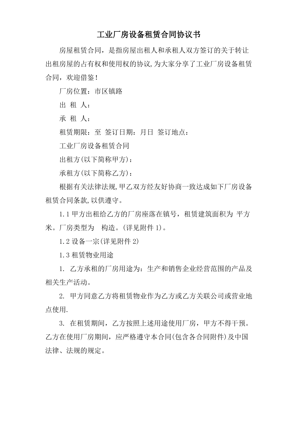 工业厂房设备租赁合同协议书_第1页