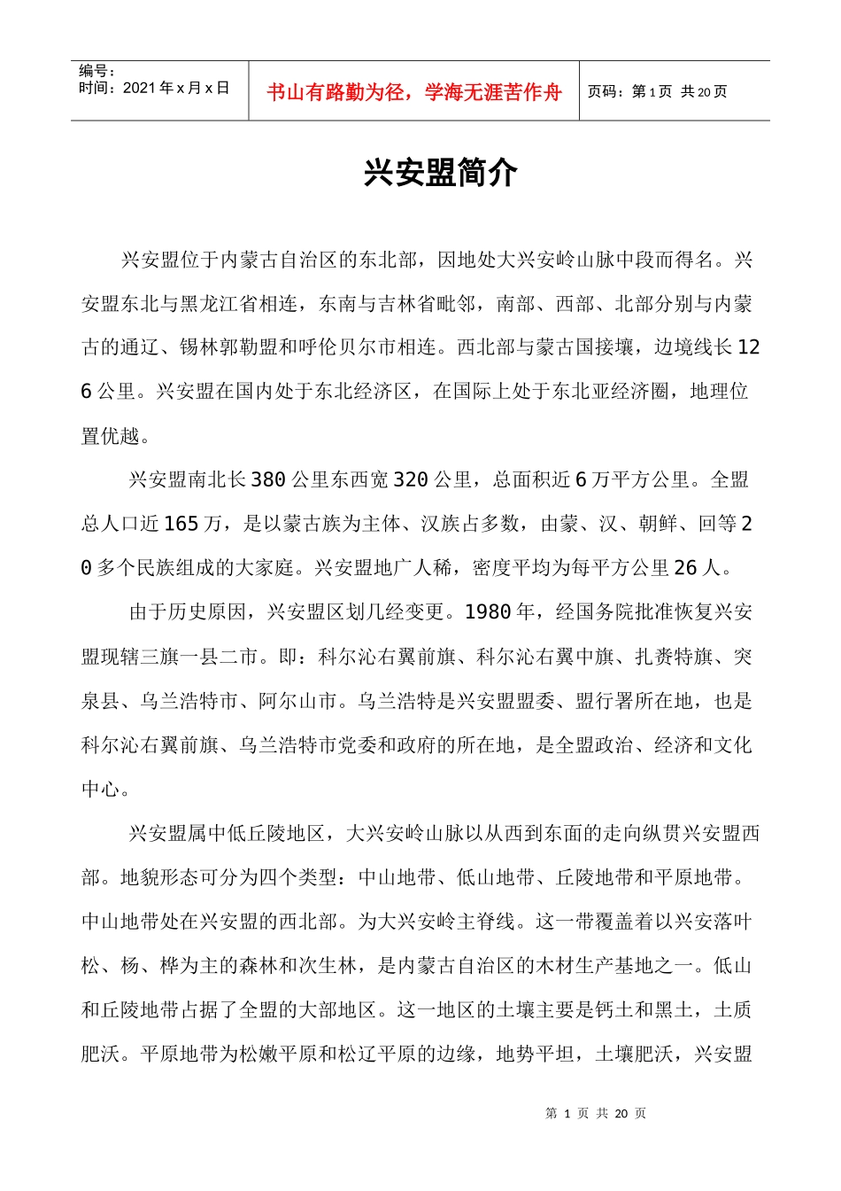 内蒙古兴安盟简介_第1页