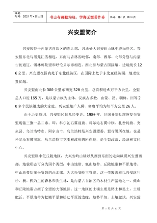 内蒙古兴安盟简介