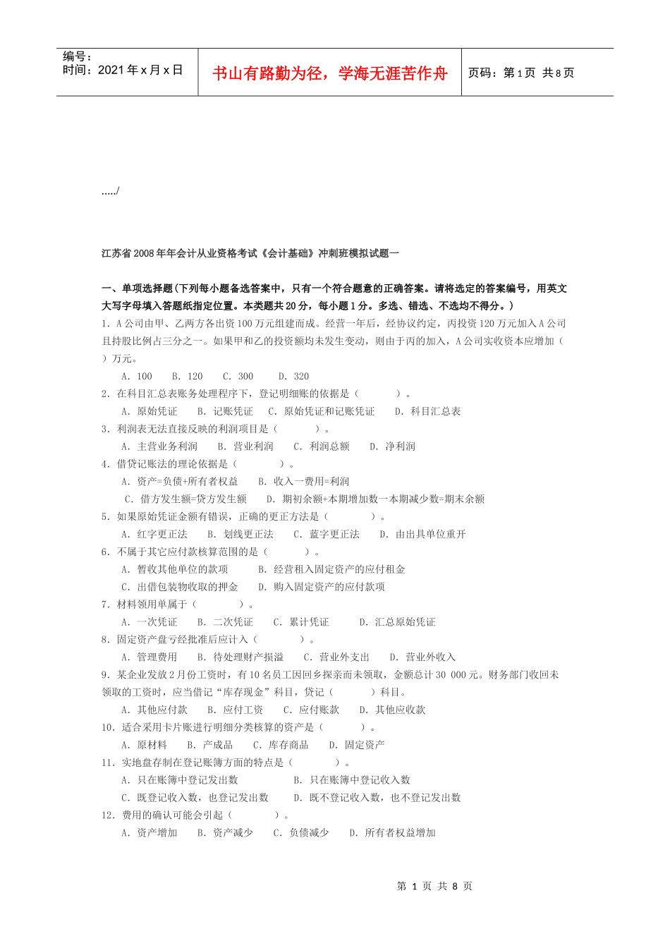 江苏省年度《会计基础》模拟试题_第1页