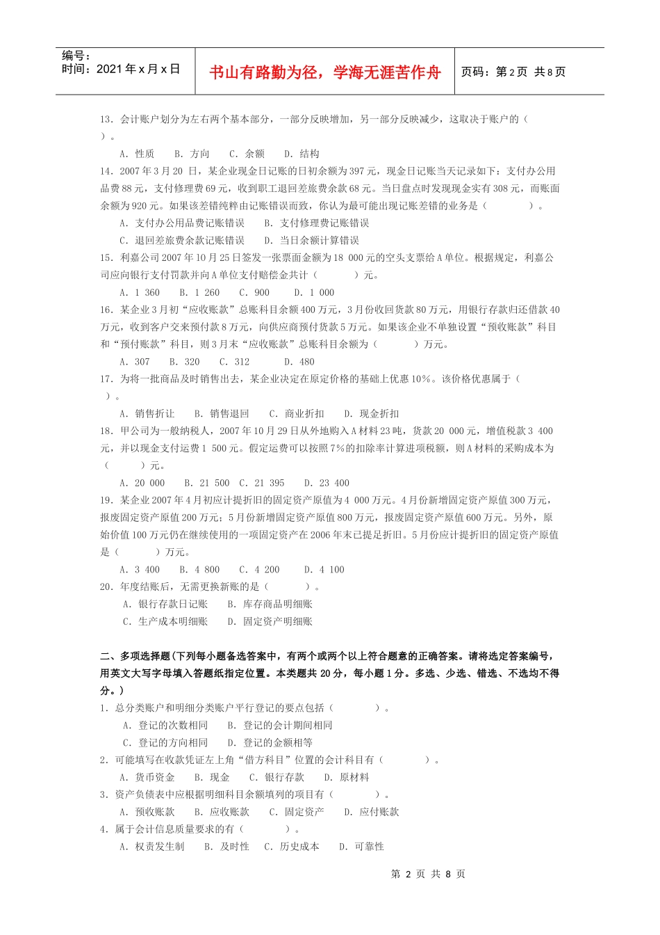 江苏省年度《会计基础》模拟试题_第2页