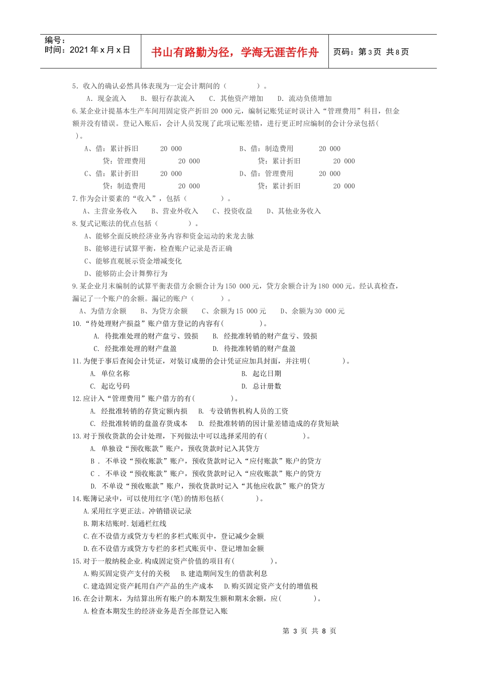 江苏省年度《会计基础》模拟试题_第3页