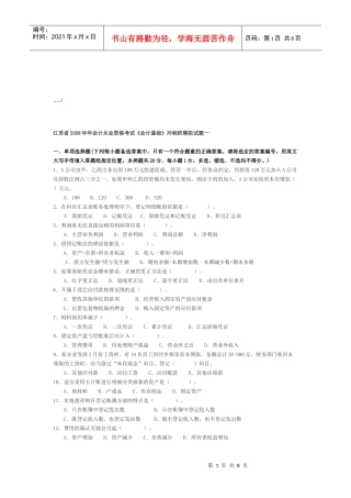 江苏省年度《会计基础》模拟试题