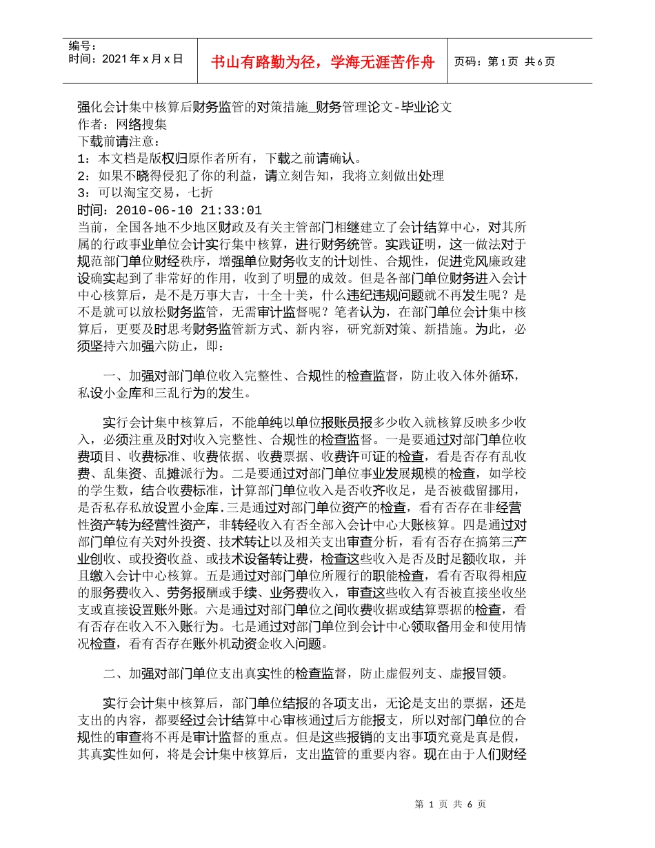 【精品文档-管理学】强化会计集中核算后财务监管的对策措施_财_第1页