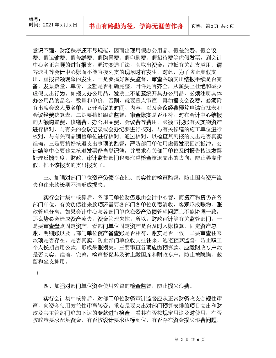 【精品文档-管理学】强化会计集中核算后财务监管的对策措施_财_第2页