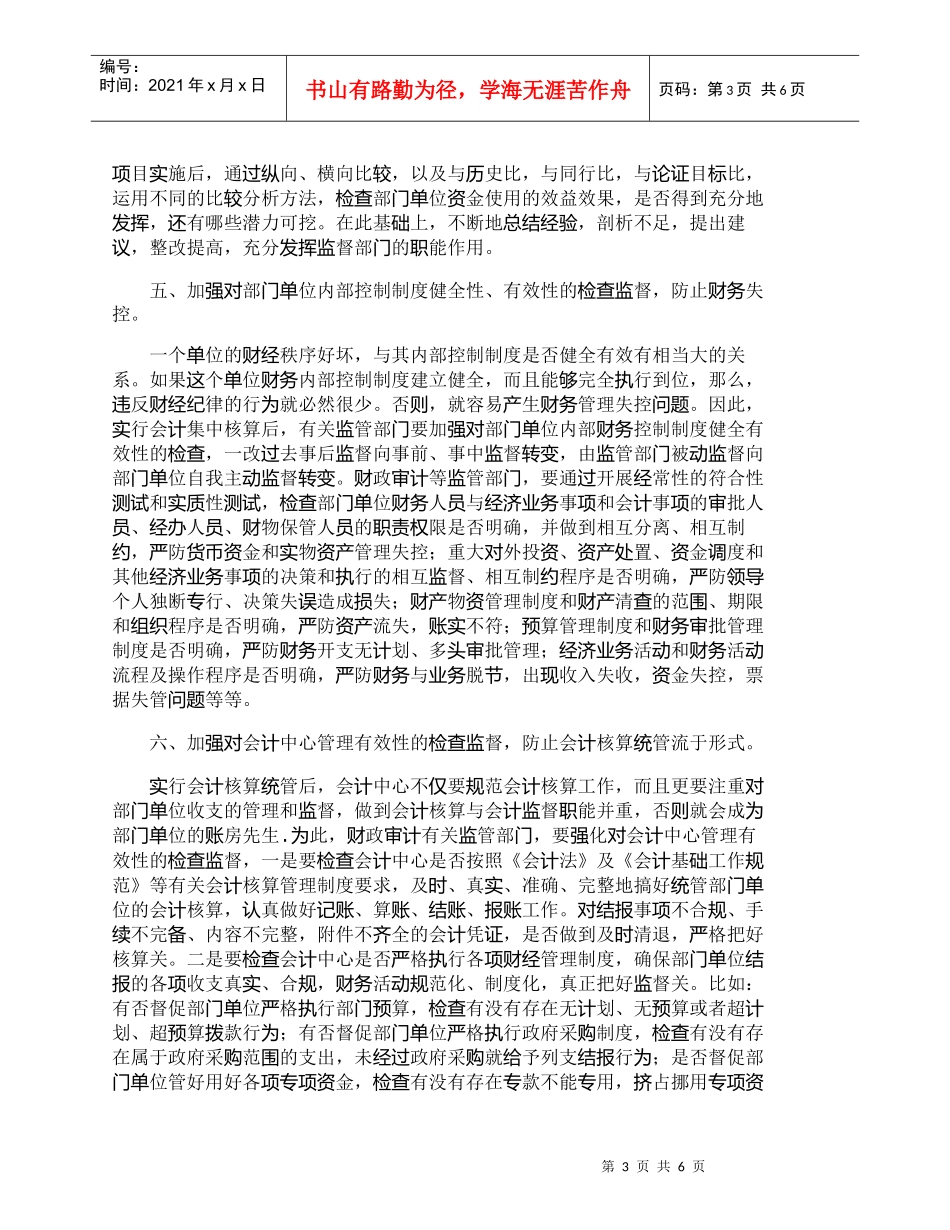 【精品文档-管理学】强化会计集中核算后财务监管的对策措施_财_第3页