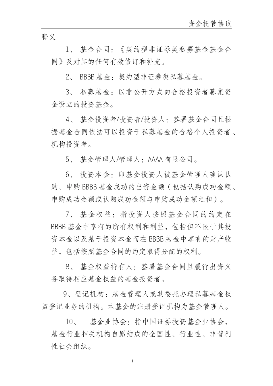 契约型非证券类私募基金托管协议_第2页