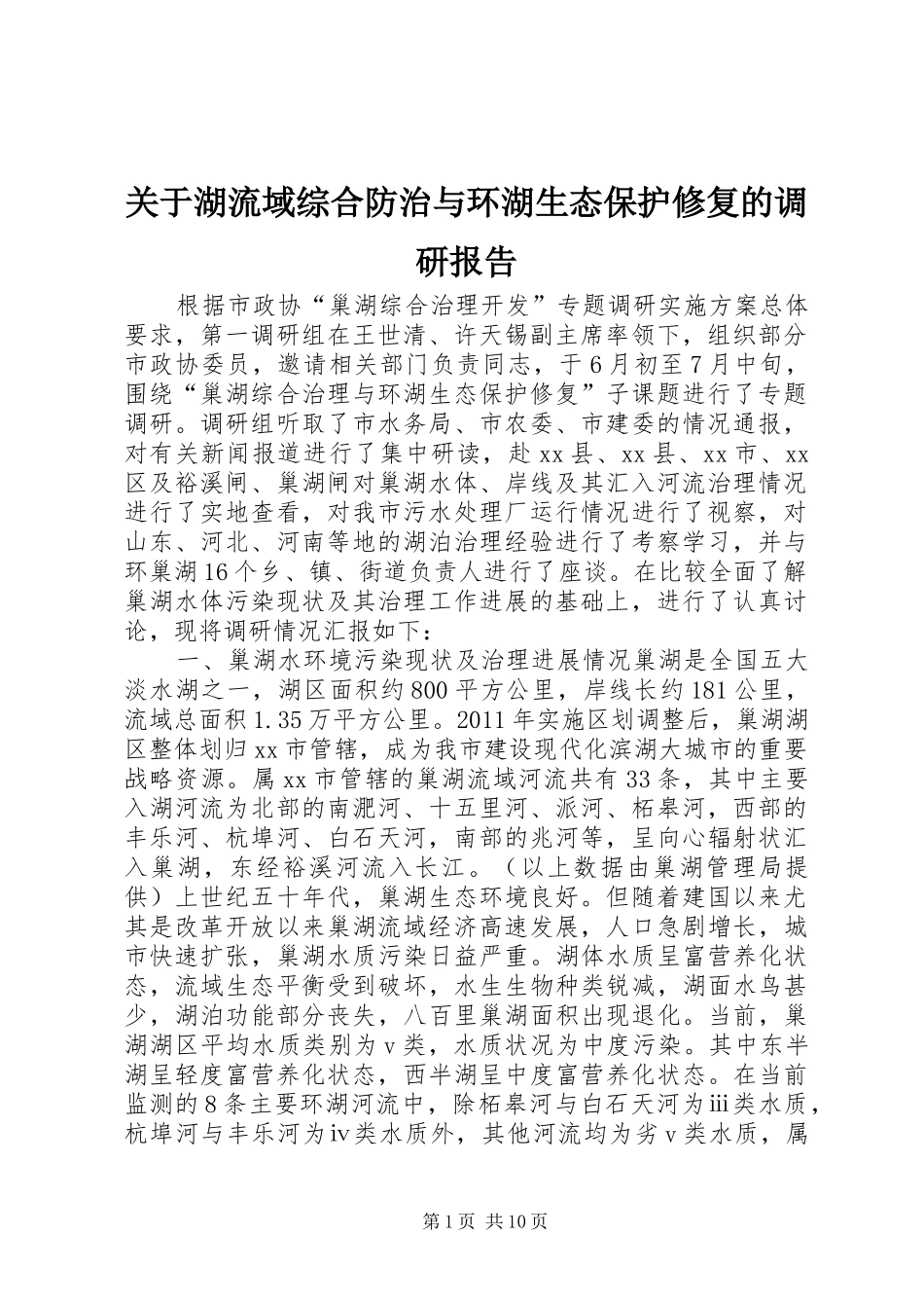 关于湖流域综合防治与环湖生态保护修复的调研报告_第1页