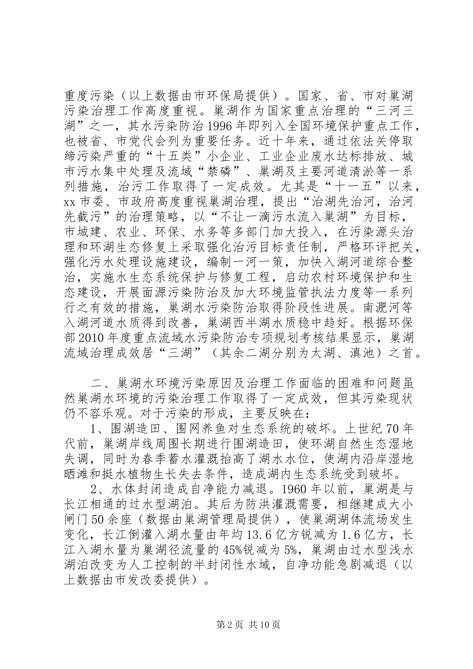 关于湖流域综合防治与环湖生态保护修复的调研报告_第2页