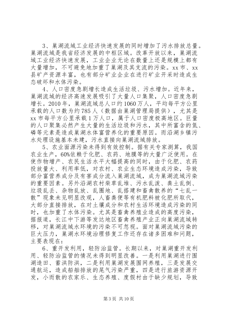 关于湖流域综合防治与环湖生态保护修复的调研报告_第3页
