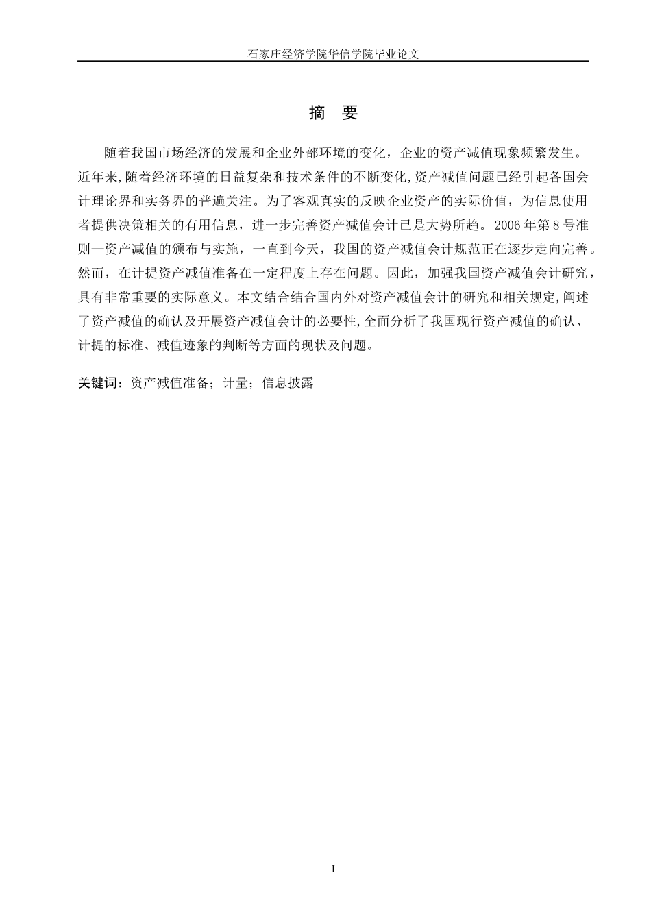 资产减值论文[1]_第1页