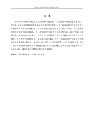 资产减值论文[1]