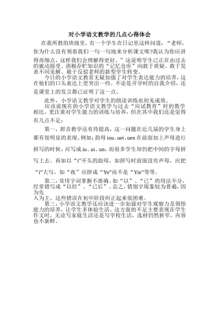 对小学语文教学的几点心得体会