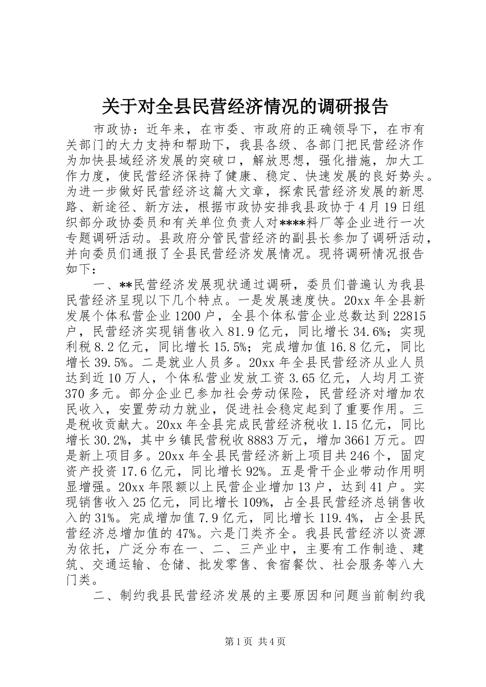 关于对全县民营经济情况的调研报告_第1页