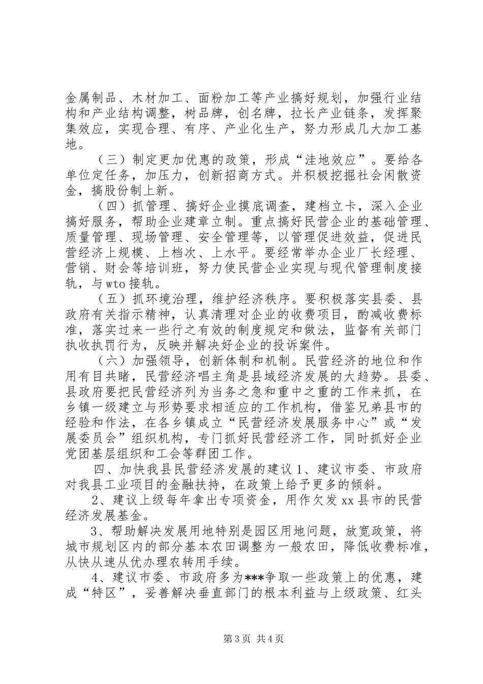 关于对全县民营经济情况的调研报告_第3页