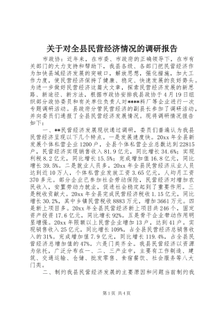 关于对全县民营经济情况的调研报告
