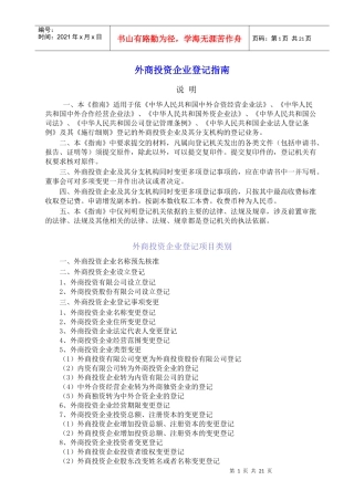 外商投资企业登记指南