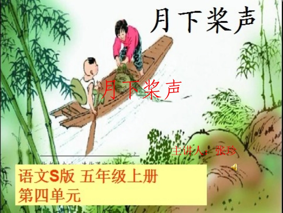 月下桨声课件_第1页