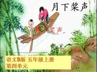月下桨声课件