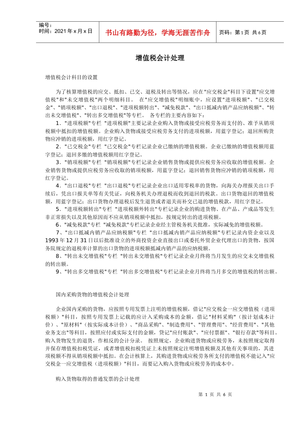 增值税会计处理方式(doc 6)_第1页