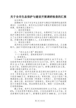 关于全市生态保护与建设开展调研检查的汇报