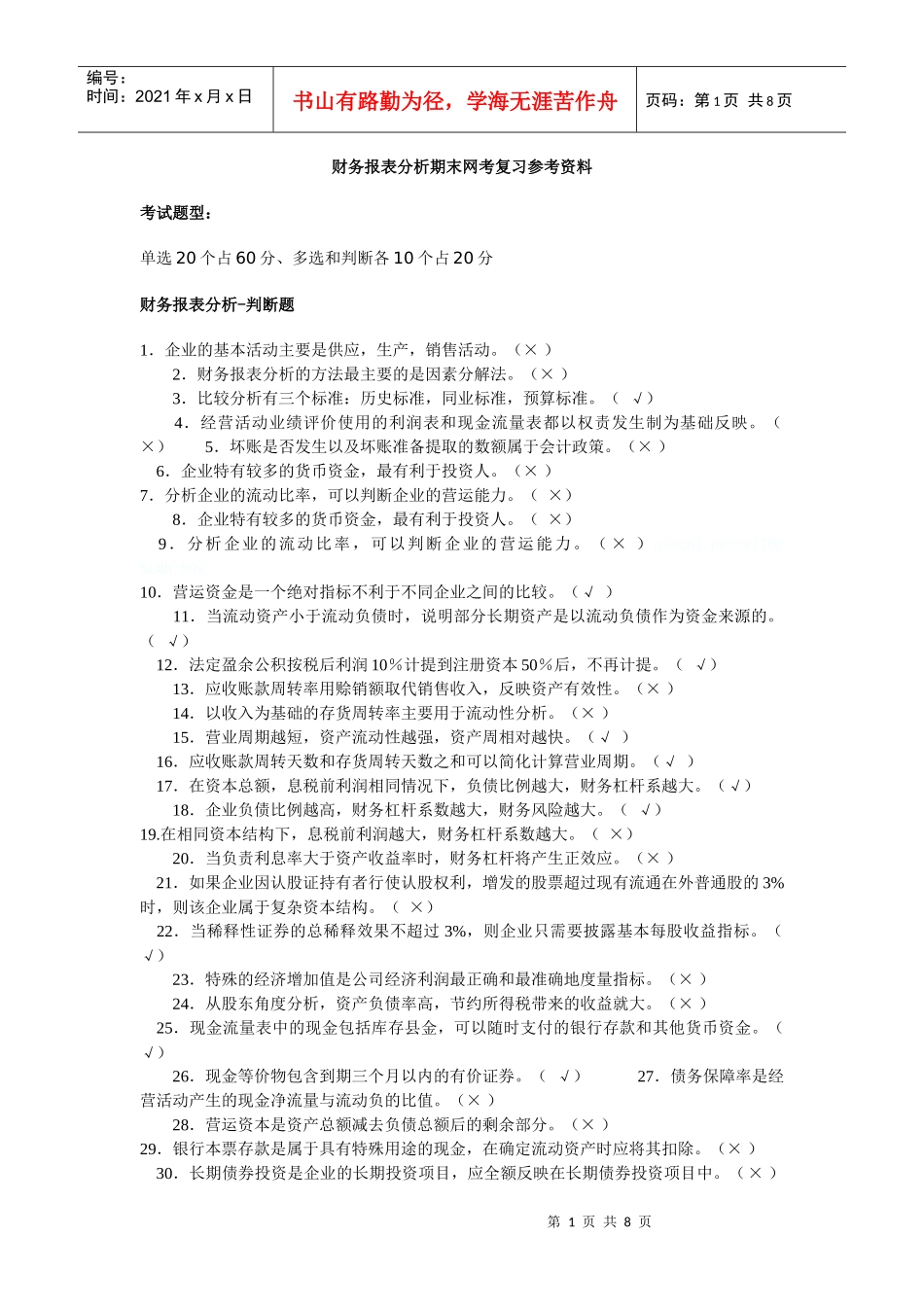 财务报表分析期末网考复习参考资料_第1页
