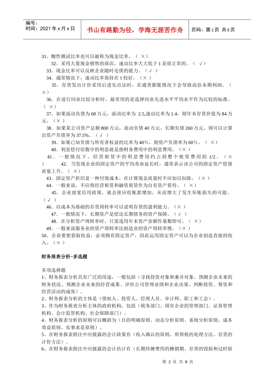 财务报表分析期末网考复习参考资料_第2页