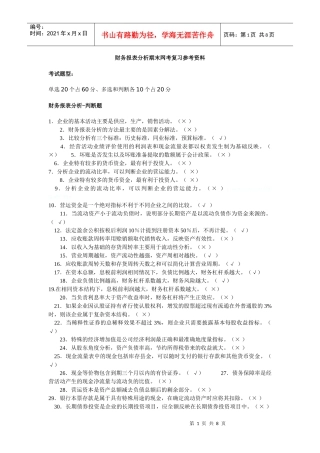 财务报表分析期末网考复习参考资料