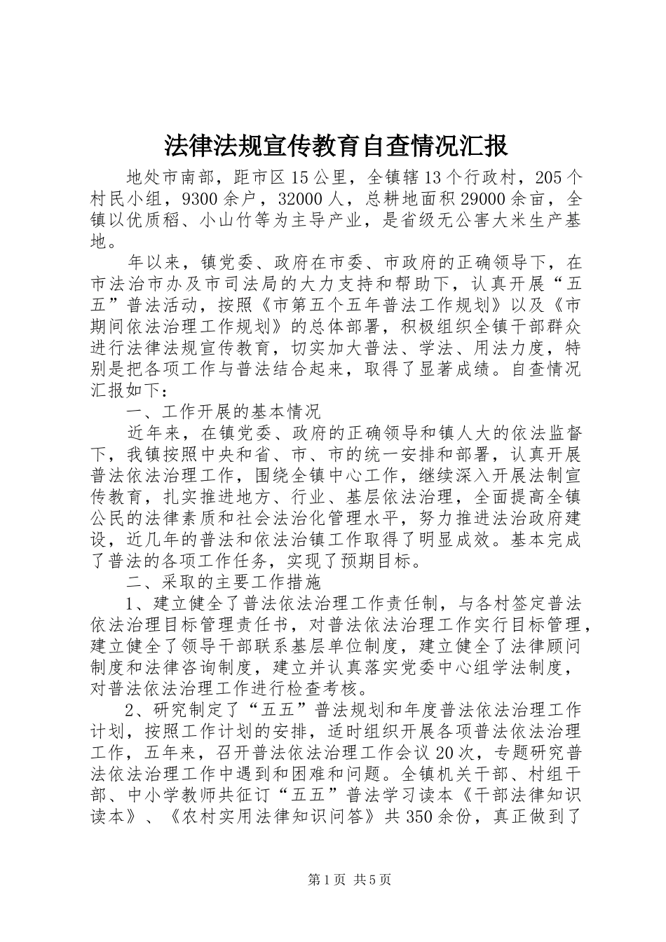 法律法规宣传教育自查情况汇报_第1页