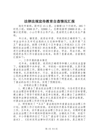 法律法规宣传教育自查情况汇报