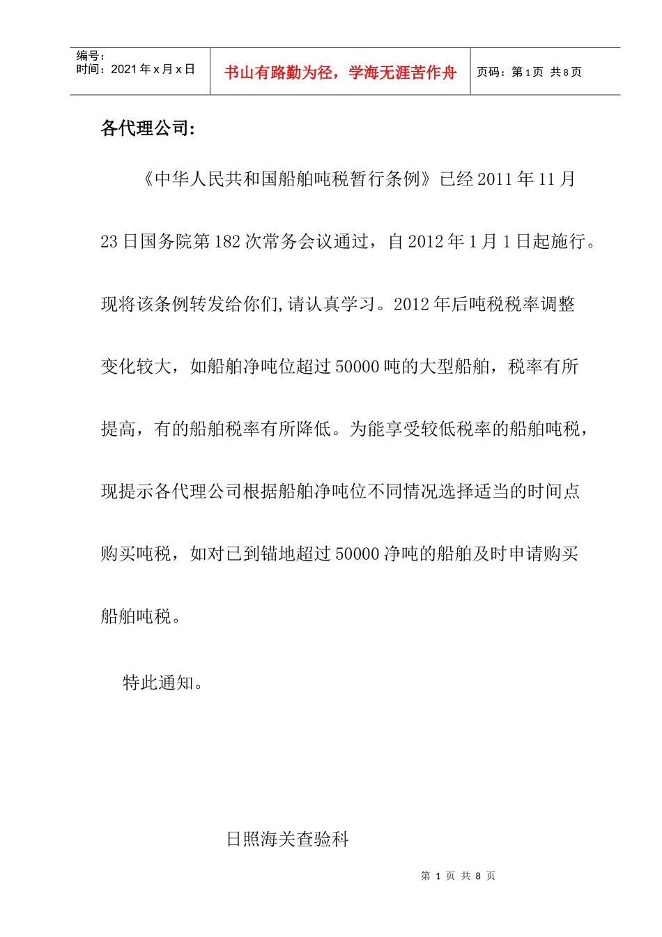 最新船舶吨税税率表及缴纳须知_第1页