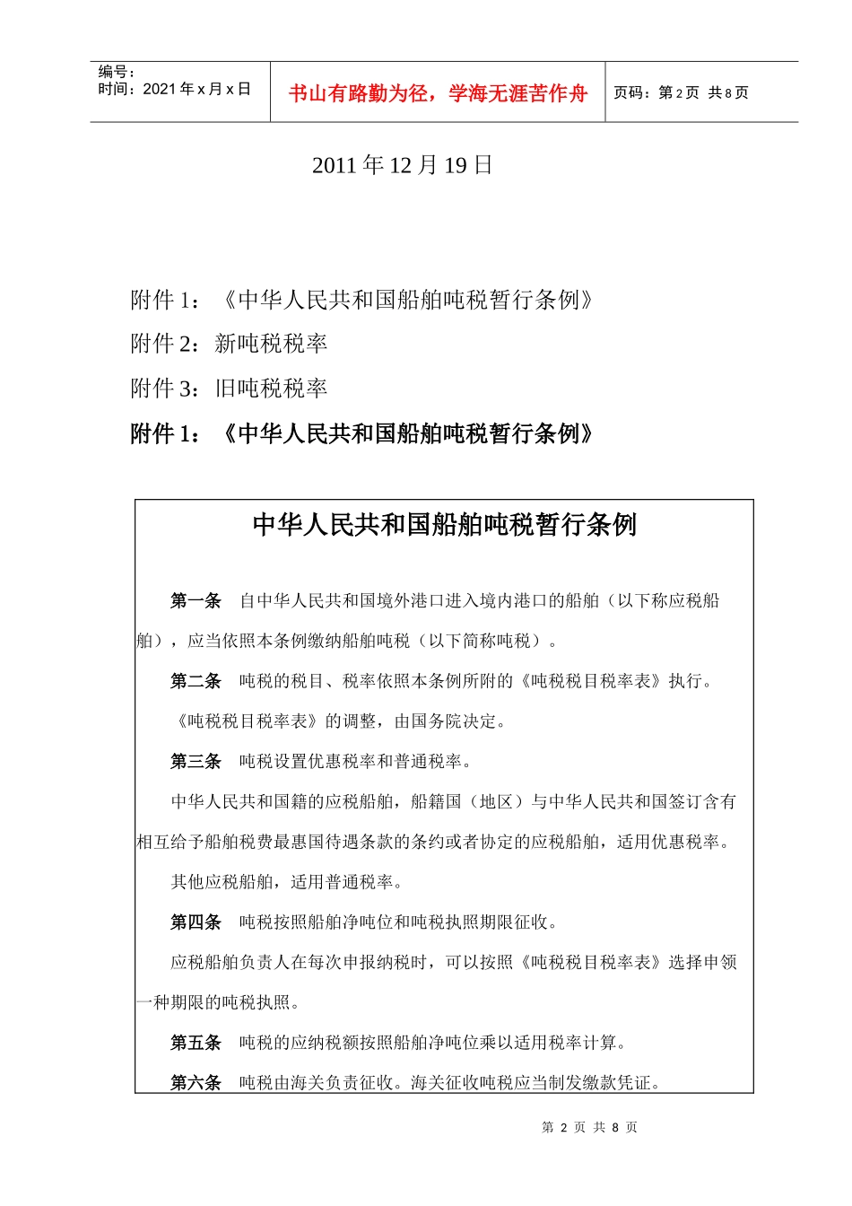 最新船舶吨税税率表及缴纳须知_第2页