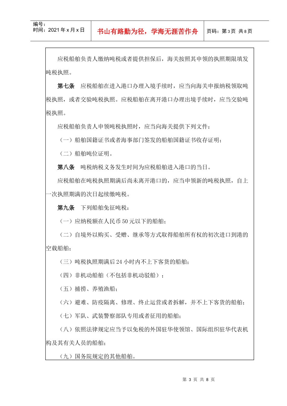 最新船舶吨税税率表及缴纳须知_第3页