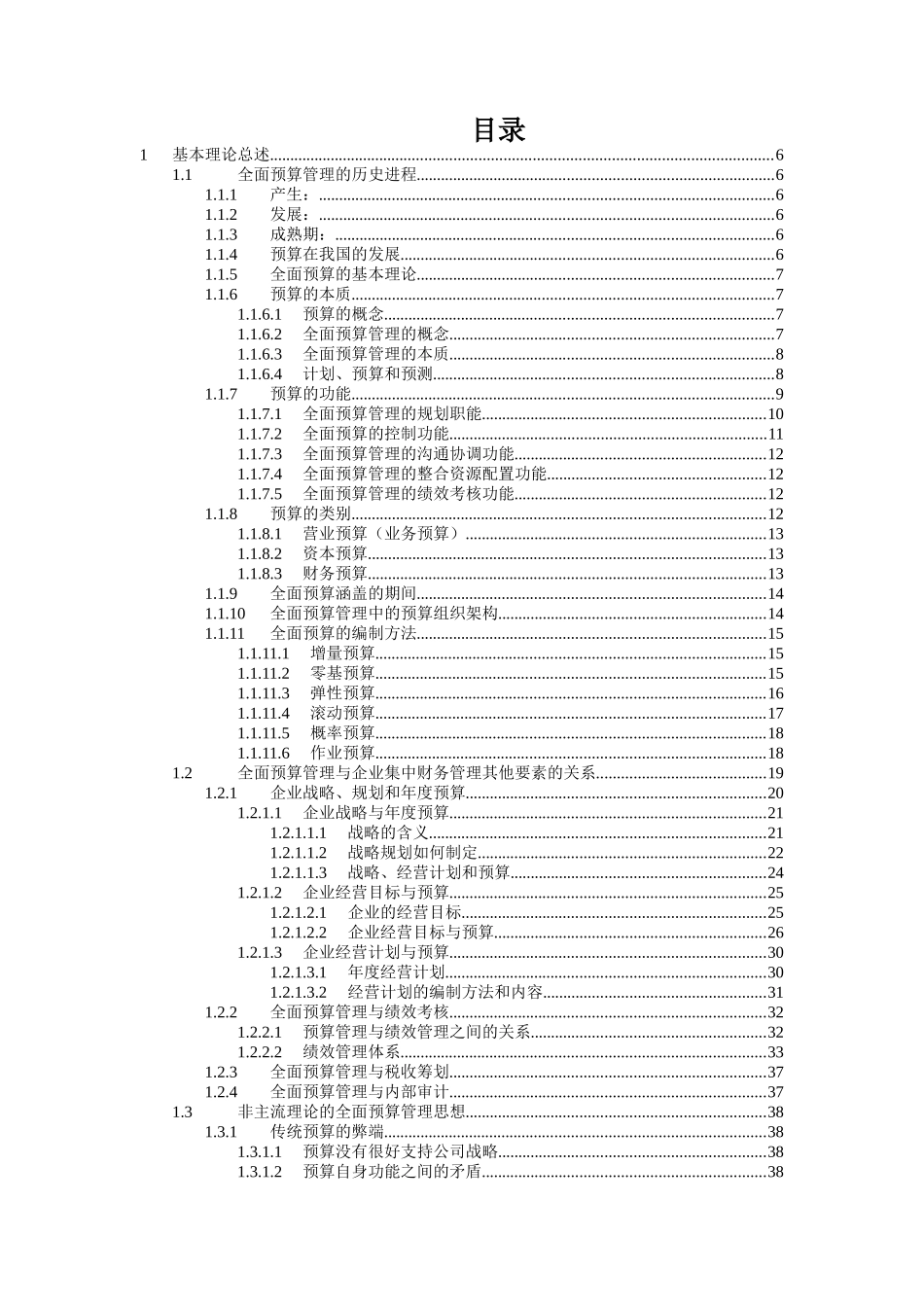 全面财务预算管理教材_第1页