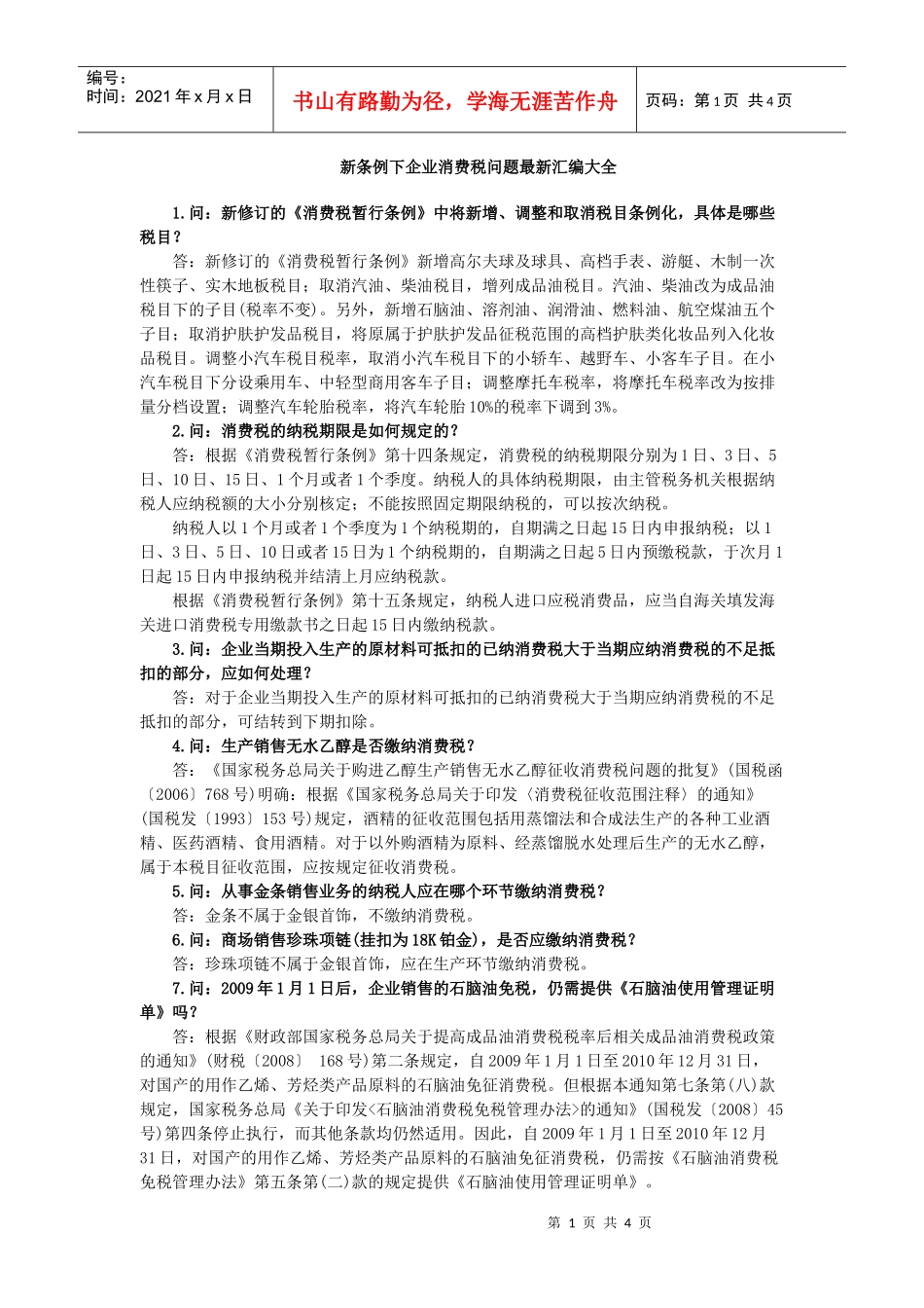 新条例下企业消费税问题最新汇编大全_第1页
