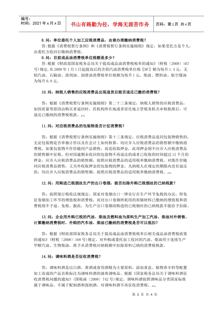 新条例下企业消费税问题最新汇编大全_第2页