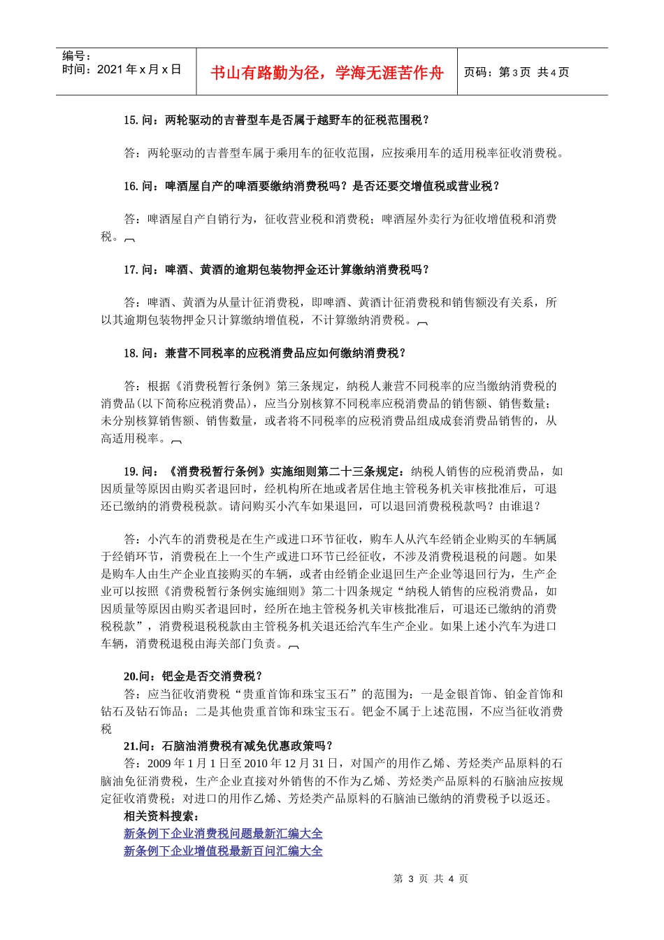 新条例下企业消费税问题最新汇编大全_第3页