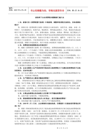 新条例下企业消费税问题最新汇编大全
