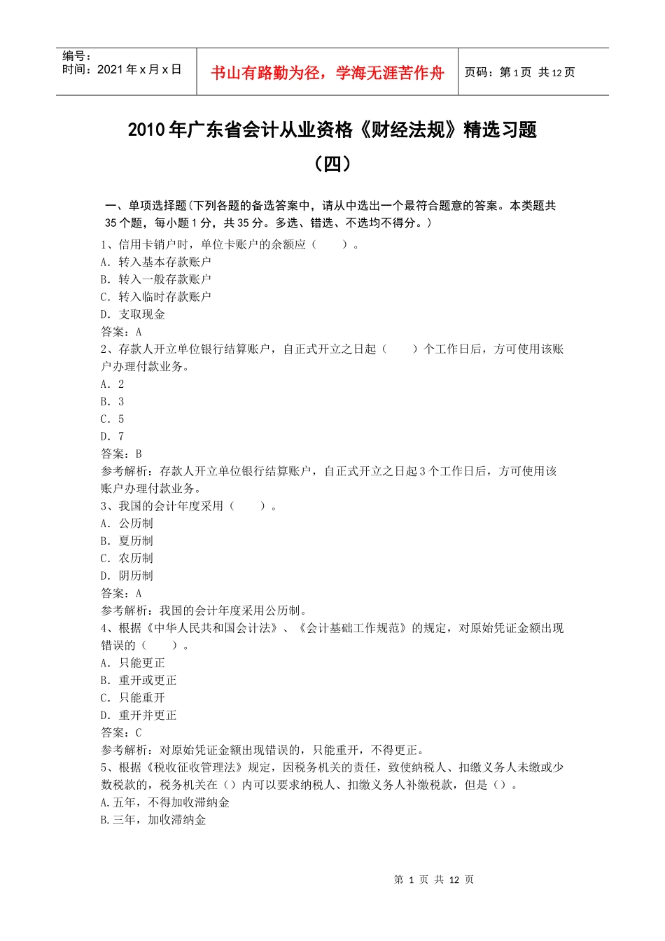 XXXX年广东省会计考试资格财法精练(4)_第1页