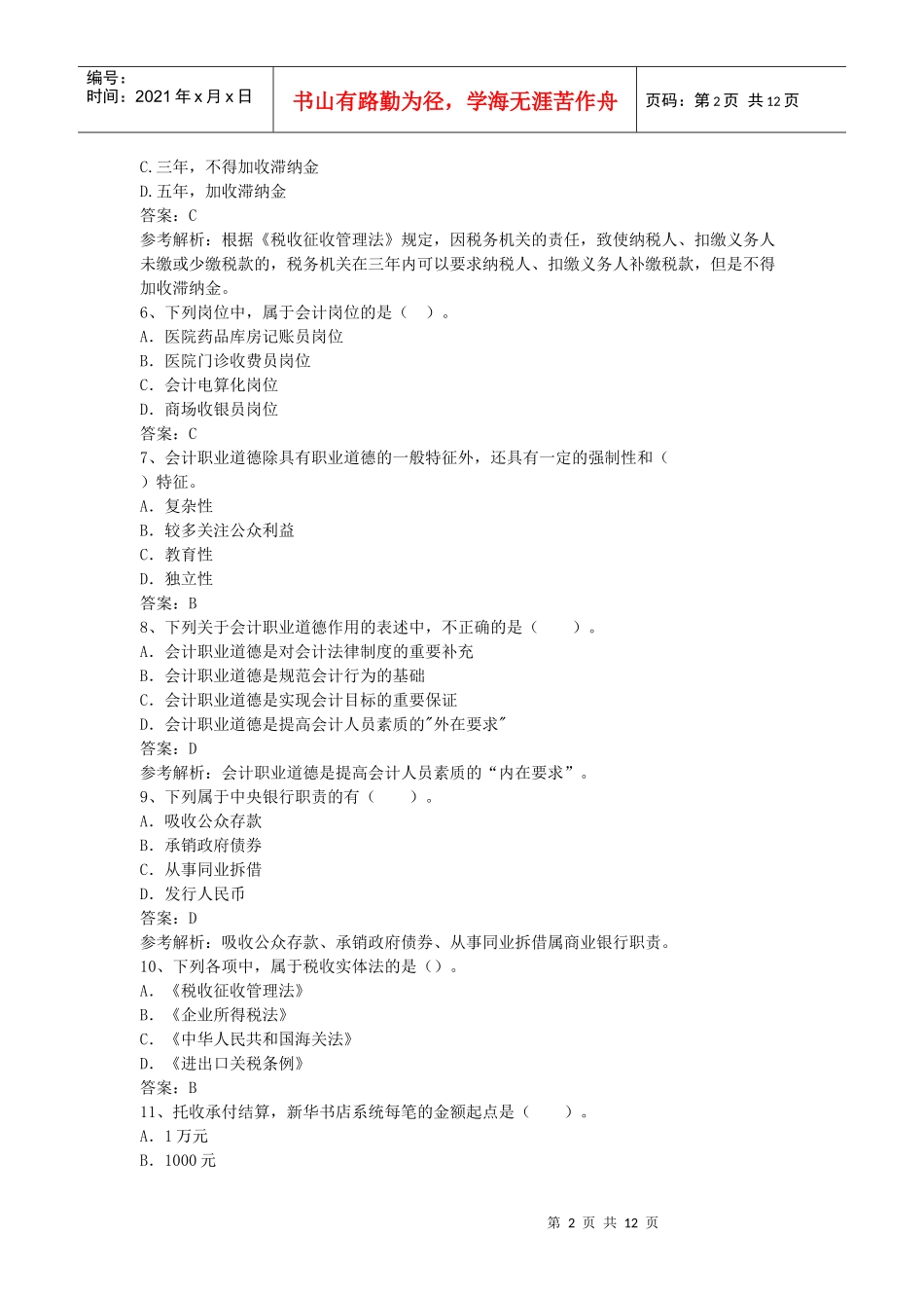 XXXX年广东省会计考试资格财法精练(4)_第2页