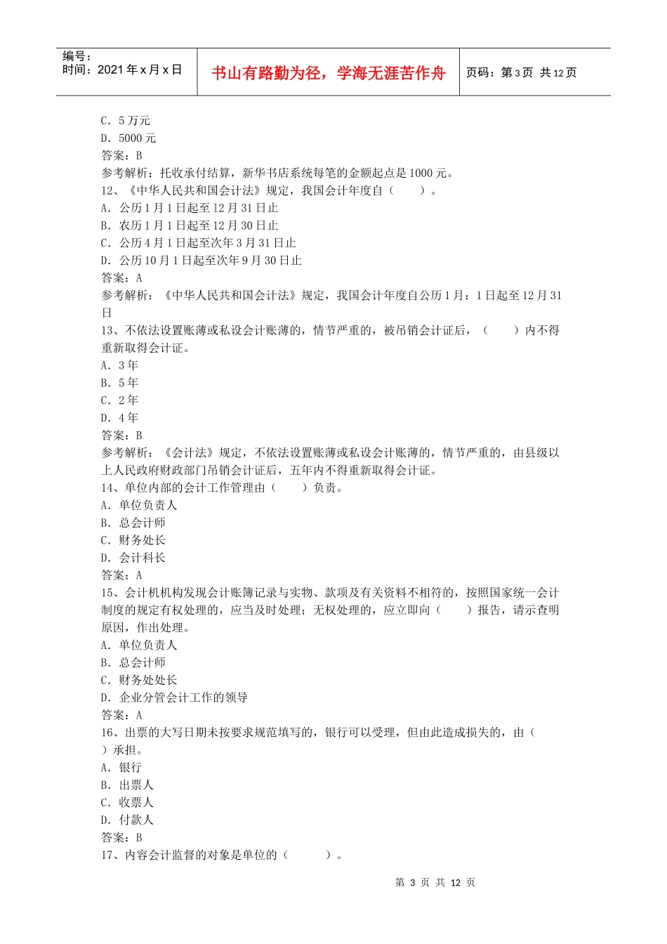 XXXX年广东省会计考试资格财法精练(4)_第3页