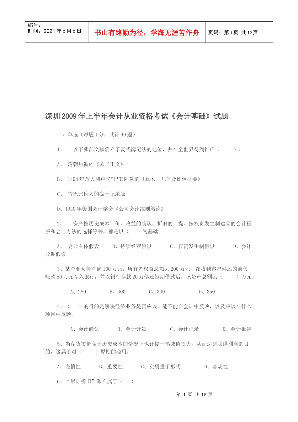 深圳年度《会计基础》试题_第1页