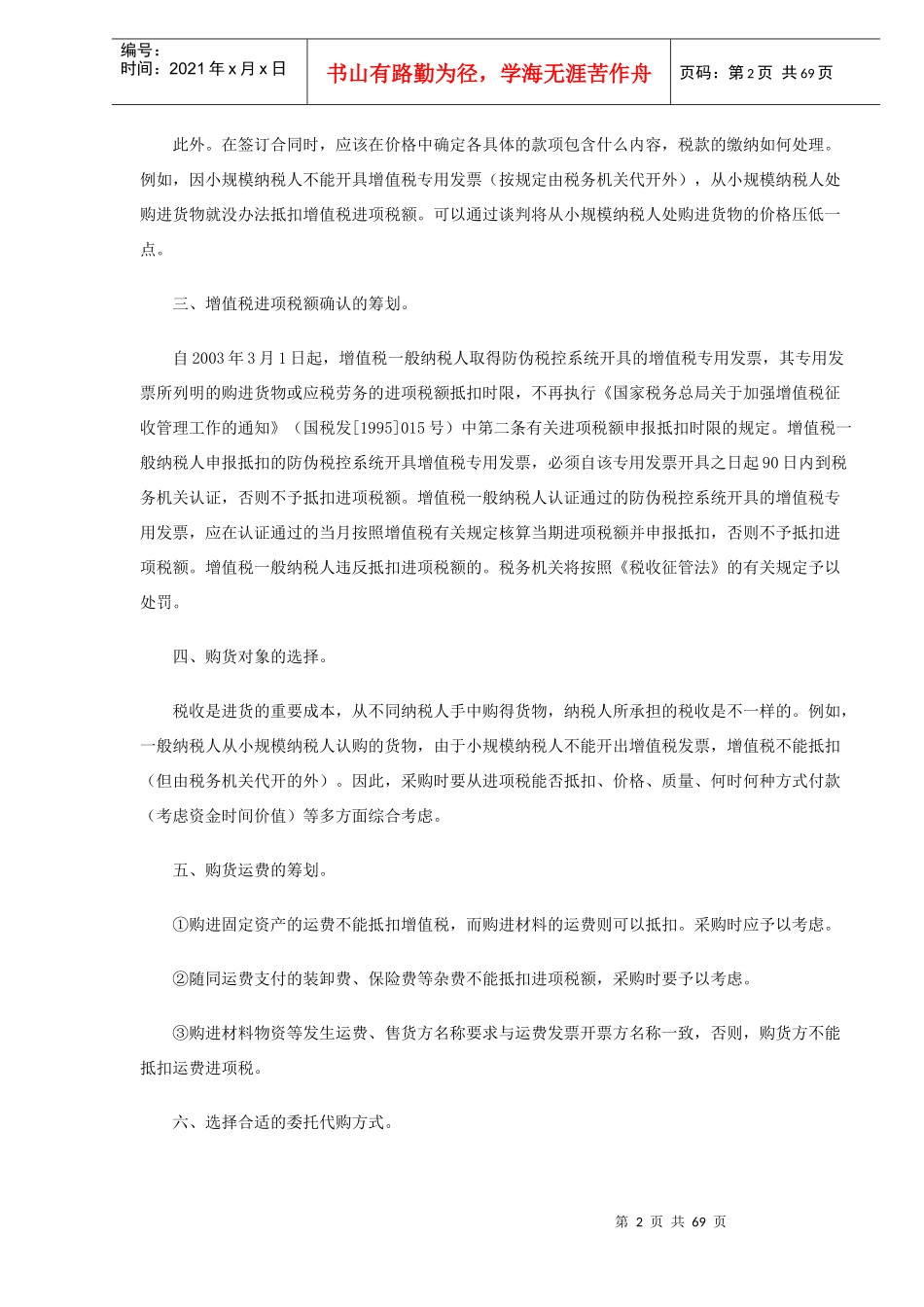 纳税筹划案例精讲与分析（全套）(doc64)_第2页