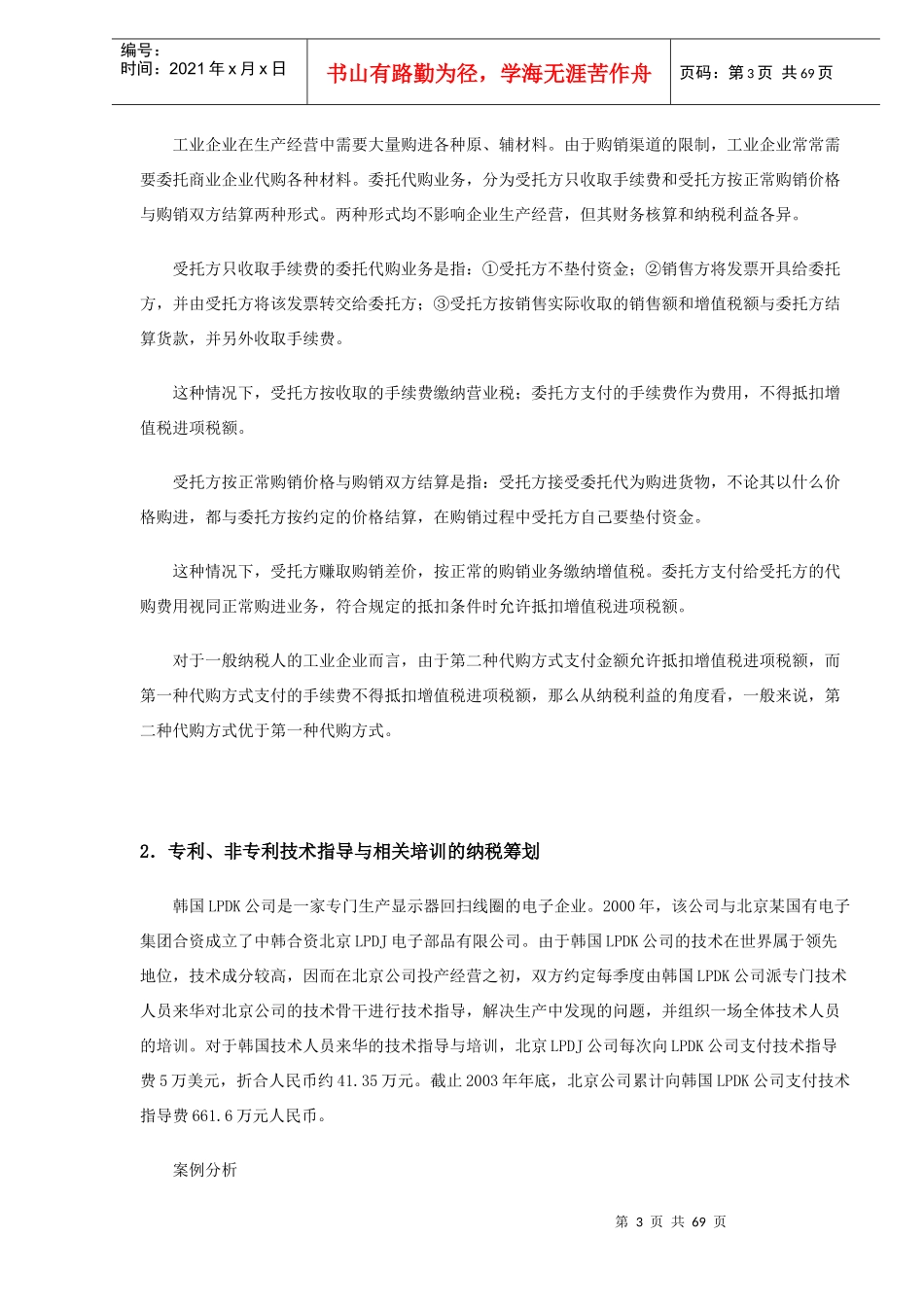 纳税筹划案例精讲与分析（全套）(doc64)_第3页