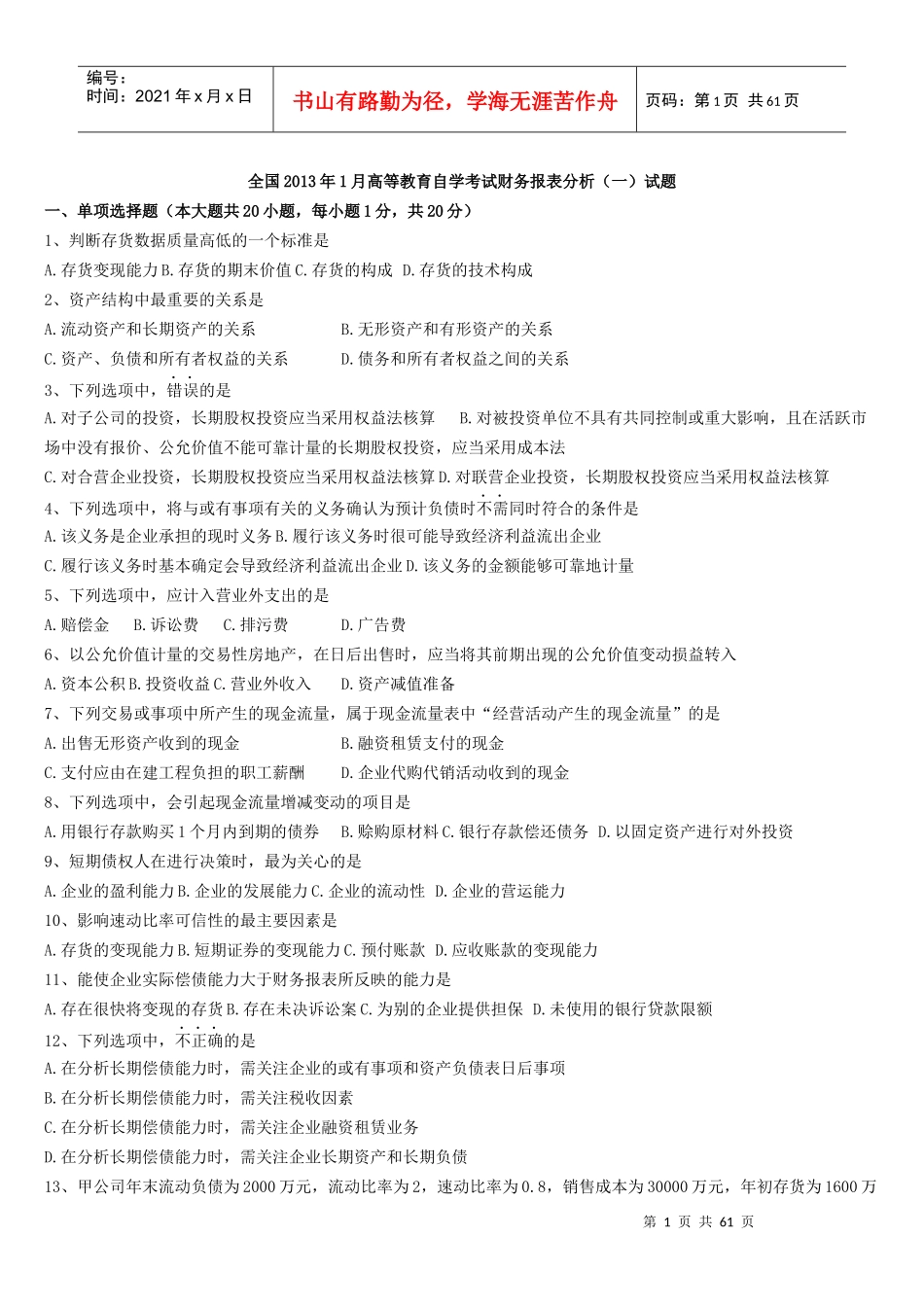 自考-财务报表分析历年真题_第1页